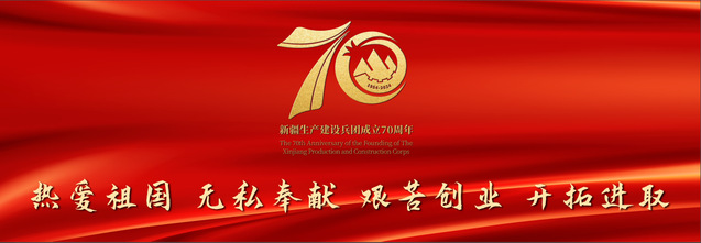 兵团成立70周年8